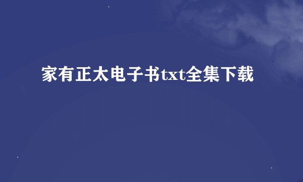 家有正太电子书txt全集下载