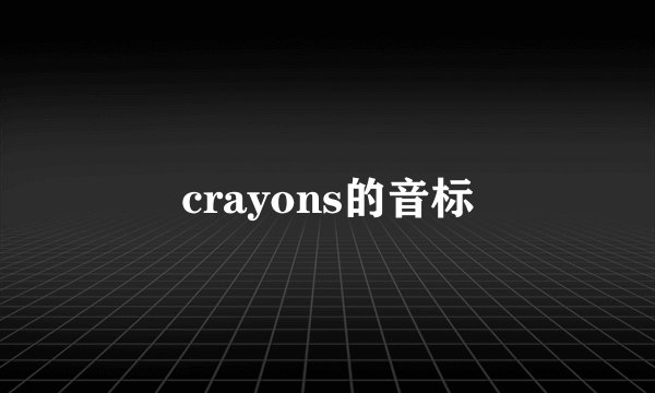 crayons的音标