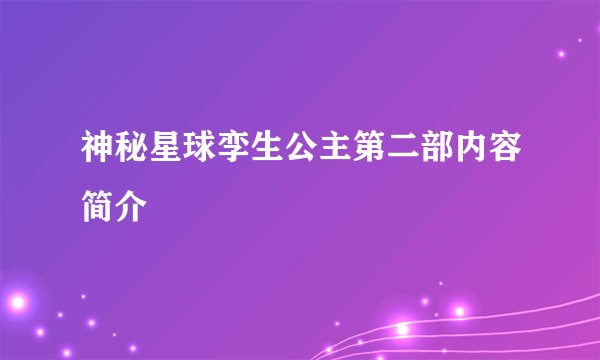 神秘星球孪生公主第二部内容简介