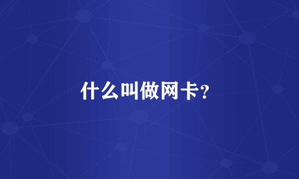 什么叫做网卡？