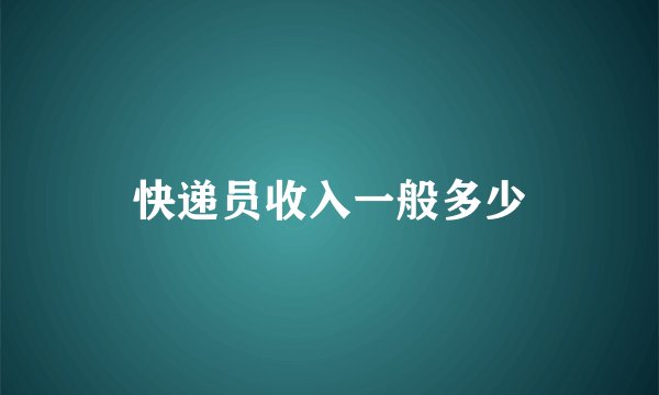 快递员收入一般多少