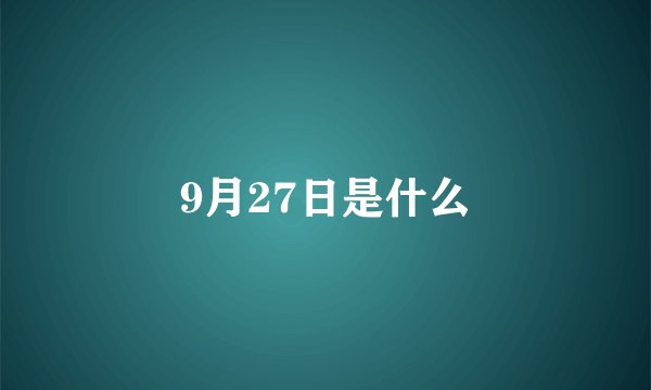 9月27日是什么