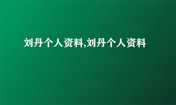 刘丹个人资料,刘丹个人资料