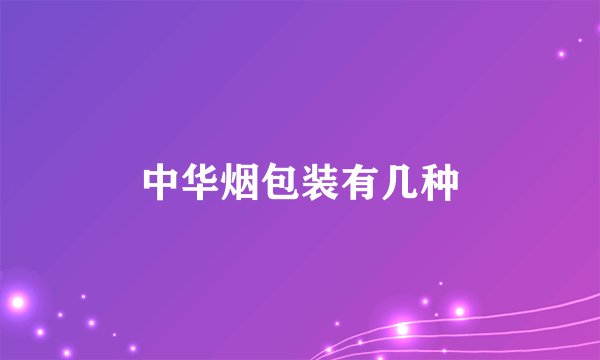 中华烟包装有几种