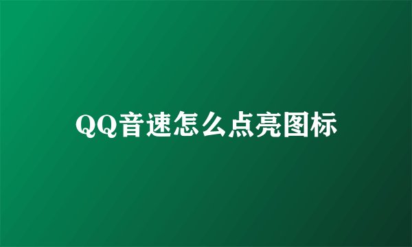 QQ音速怎么点亮图标
