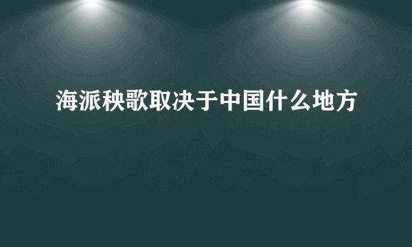 海派秧歌取决于中国什么地方
