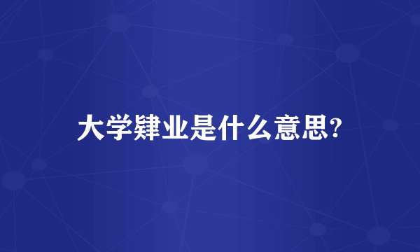 大学肄业是什么意思?