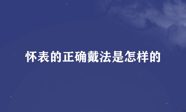 怀表的正确戴法是怎样的