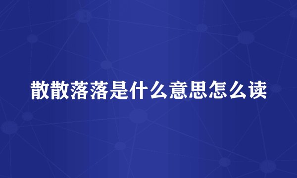 散散落落是什么意思怎么读