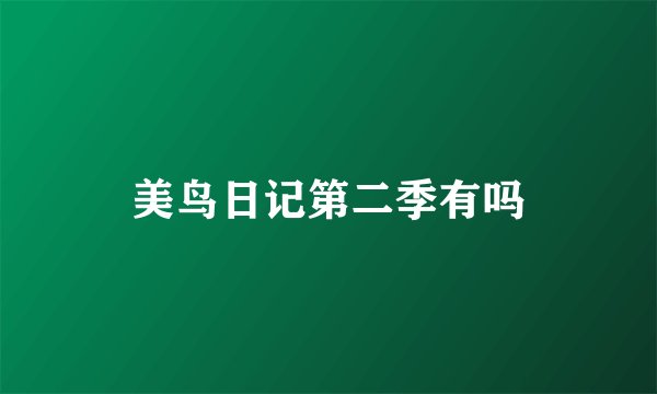 美鸟日记第二季有吗