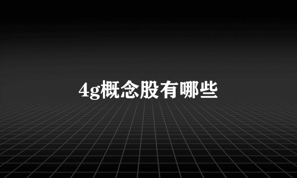4g概念股有哪些
