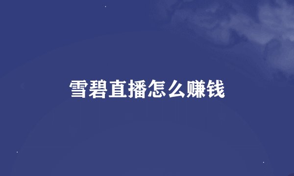 雪碧直播怎么赚钱