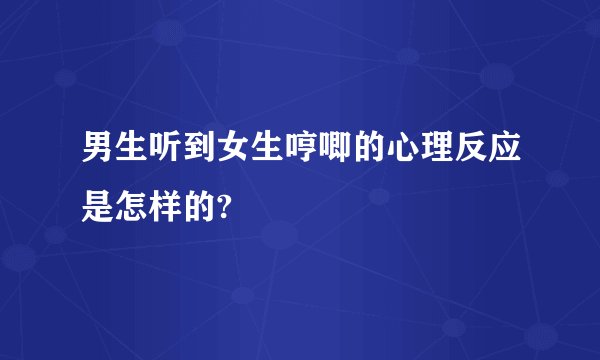 男生听到女生哼唧的心理反应是怎样的?