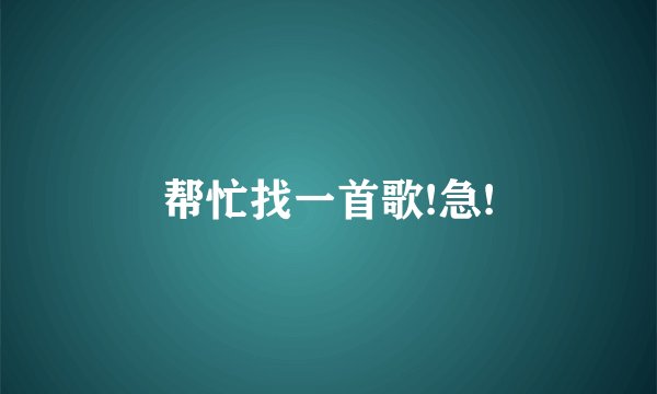 帮忙找一首歌!急!