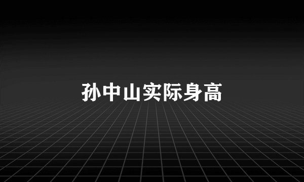孙中山实际身高
