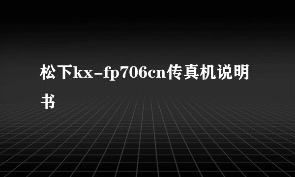 松下kx-fp706cn传真机说明书