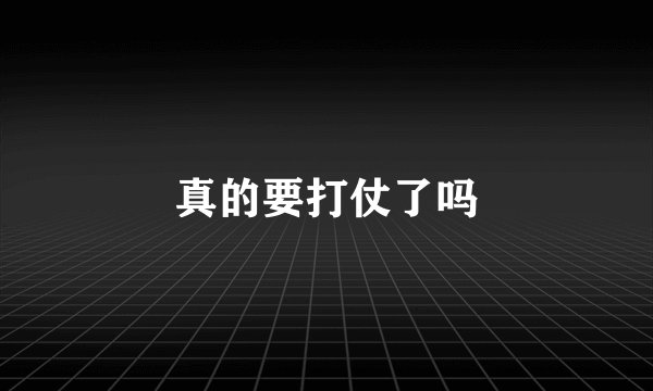 真的要打仗了吗