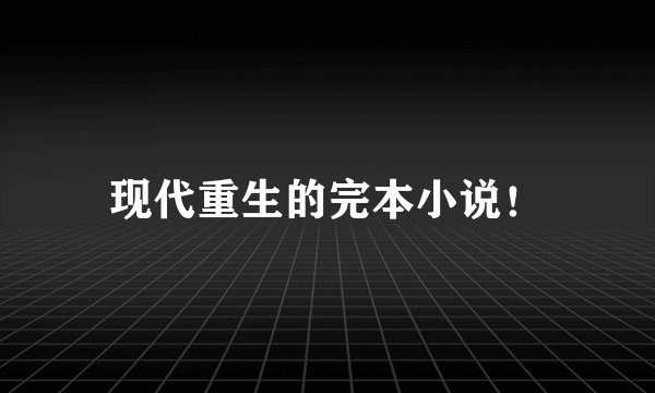 现代重生的完本小说！