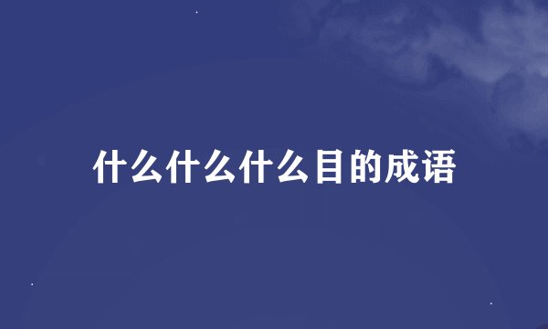 什么什么什么目的成语