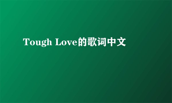 Tough Love的歌词中文