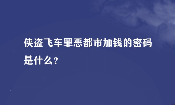 侠盗飞车罪恶都市加钱的密码是什么？