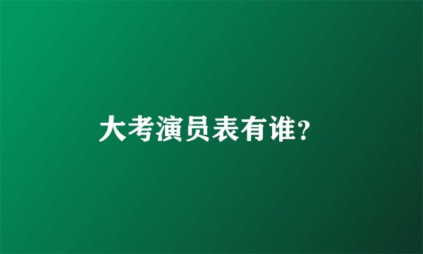 大考演员表有谁？