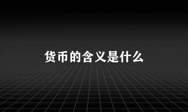 货币的含义是什么