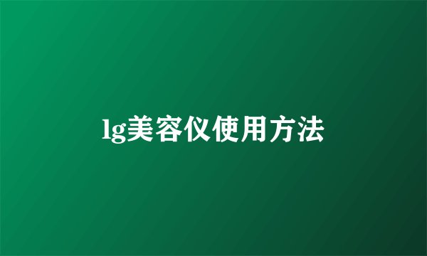 lg美容仪使用方法
