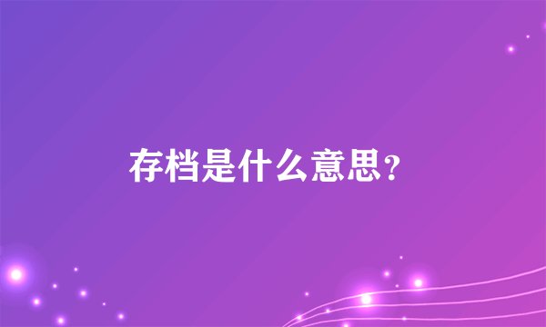 存档是什么意思？