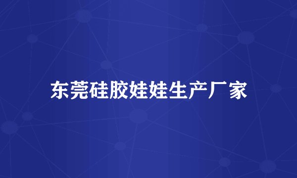 东莞硅胶娃娃生产厂家