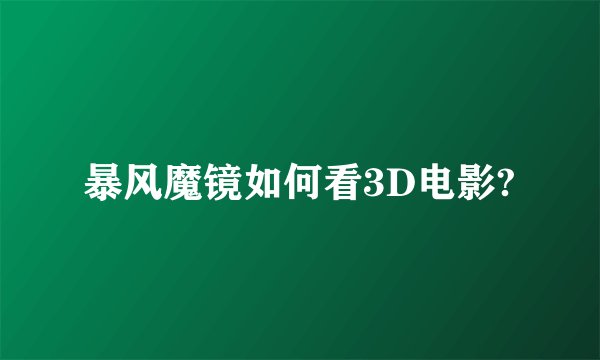 暴风魔镜如何看3D电影?