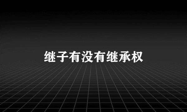 继子有没有继承权