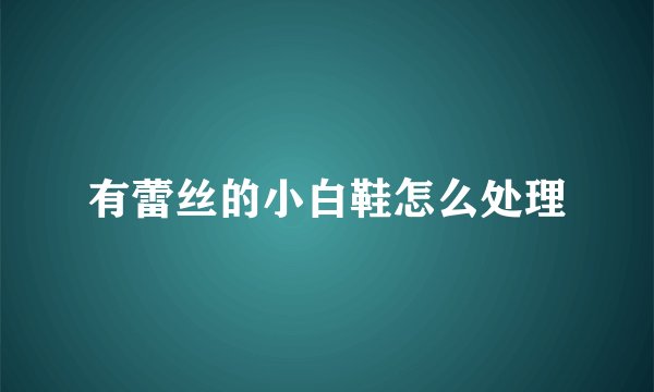 有蕾丝的小白鞋怎么处理