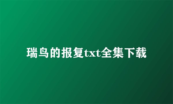 瑞鸟的报复txt全集下载