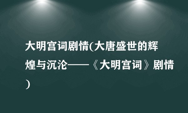 大明宫词剧情(大唐盛世的辉煌与沉沦——《大明宫词》剧情)