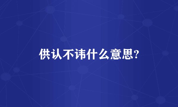 供认不讳什么意思?