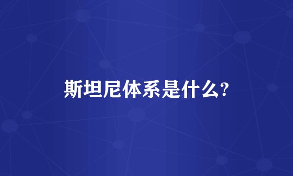 斯坦尼体系是什么?