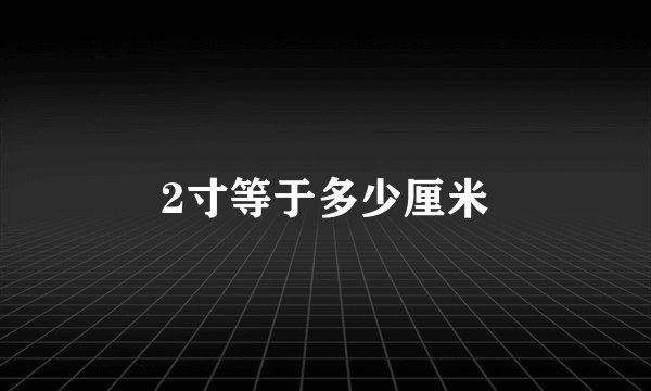 2寸等于多少厘米