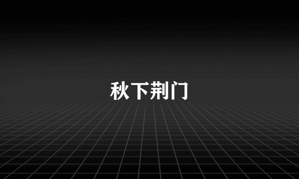 秋下荆门