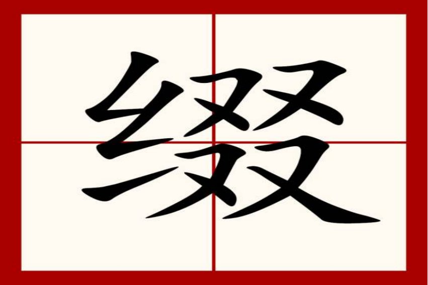 缀拼音是什么？