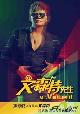 文森特先生的介绍
