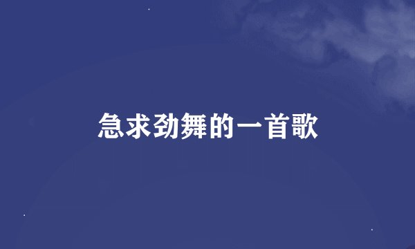 急求劲舞的一首歌