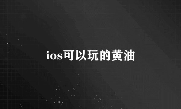 ios可以玩的黄油