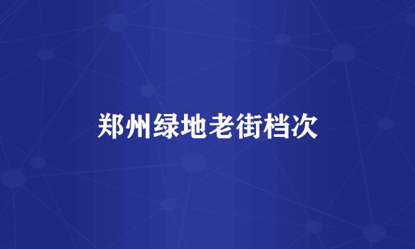 郑州绿地老街档次