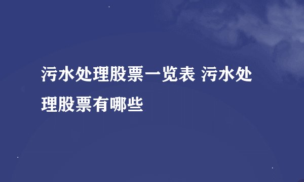 污水处理股票一览表 污水处理股票有哪些