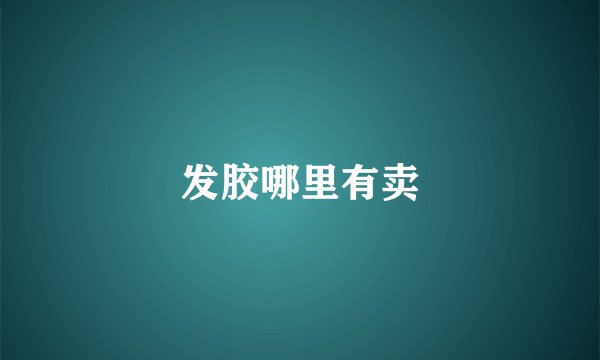 发胶哪里有卖