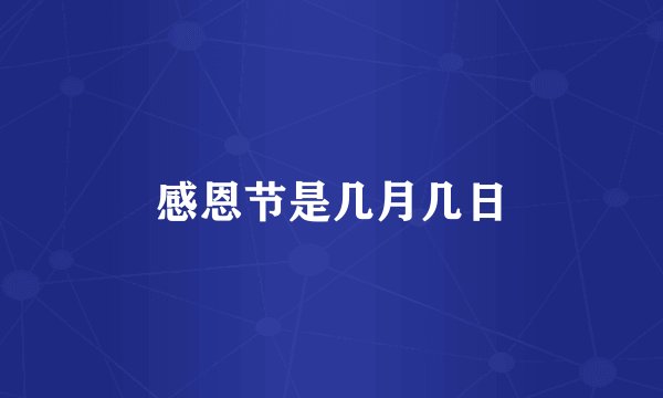 感恩节是几月几日
