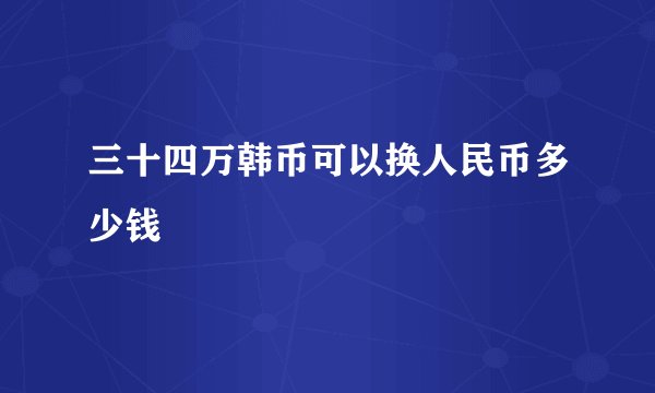 三十四万韩币可以换人民币多少钱