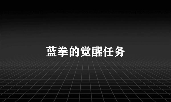 蓝拳的觉醒任务