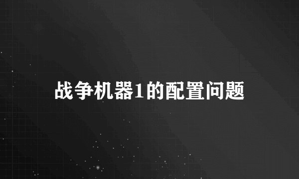 战争机器1的配置问题